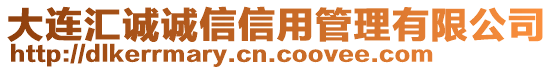 大連匯誠誠信信用管理有限公司