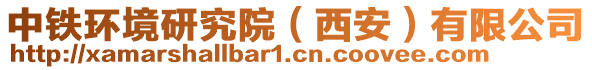 中鐵環(huán)境研究院（西安）有限公司