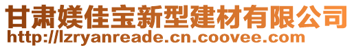 甘肅媄佳寶新型建材有限公司