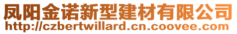 鳳陽金諾新型建材有限公司