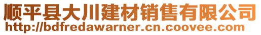 順平縣大川建材銷售有限公司