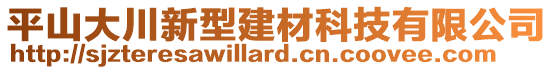 平山大川新型建材科技有限公司