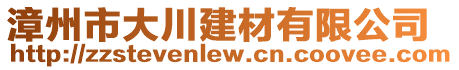 漳州市大川建材有限公司