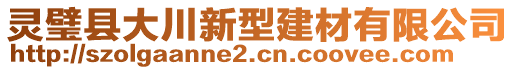 靈璧縣大川新型建材有限公司