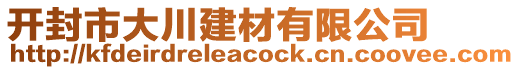 開封市大川建材有限公司