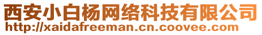 西安小白楊網(wǎng)絡(luò)科技有限公司