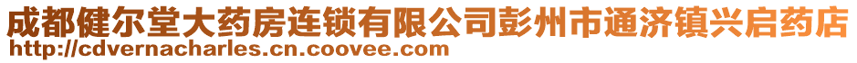 成都健爾堂大藥房連鎖有限公司彭州市通濟(jì)鎮(zhèn)興啟藥店