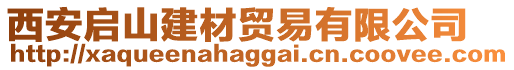 西安啟山建材貿(mào)易有限公司