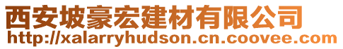 西安坡豪宏建材有限公司