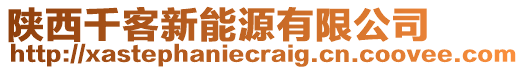 陜西千客新能源有限公司