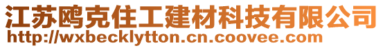 江蘇鷗克住工建材科技有限公司