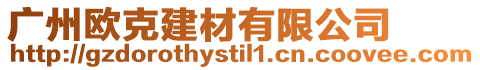 廣州歐克建材有限公司