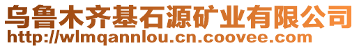 烏魯木齊基石源礦業(yè)有限公司