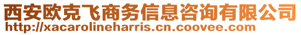 西安歐克飛商務信息咨詢有限公司
