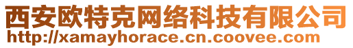 西安歐特克網(wǎng)絡(luò)科技有限公司