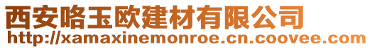 西安咯玉歐建材有限公司