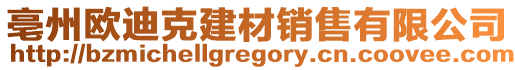 亳州歐迪克建材銷售有限公司