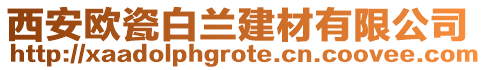 西安歐瓷白蘭建材有限公司