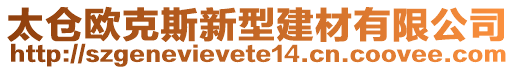 太倉歐克斯新型建材有限公司