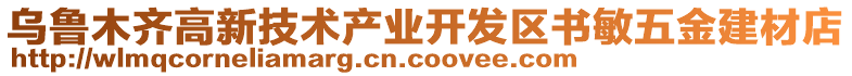 烏魯木齊高新技術(shù)產(chǎn)業(yè)開發(fā)區(qū)書敏五金建材店