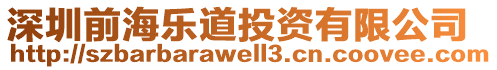 深圳前海樂道投資有限公司