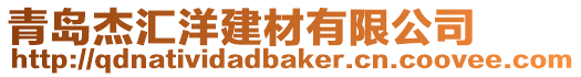 青島杰匯洋建材有限公司