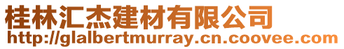 桂林匯杰建材有限公司