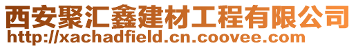 西安聚匯鑫建材工程有限公司