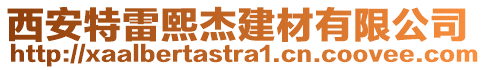 西安特雷熙杰建材有限公司