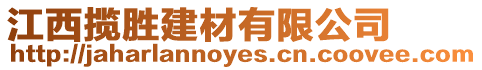 江西攬勝建材有限公司