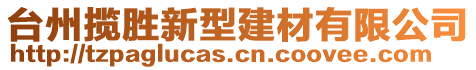 臺州攬勝新型建材有限公司
