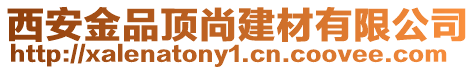 西安金品頂尚建材有限公司