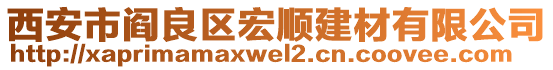 西安市閻良區(qū)宏順建材有限公司