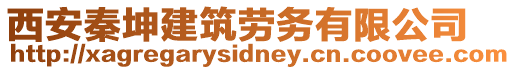 西安秦坤建筑劳务有限公司