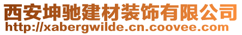 西安坤馳建材裝飾有限公司