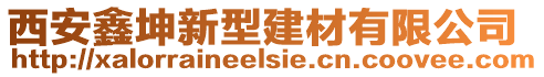 西安鑫坤新型建材有限公司