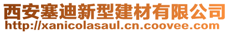 西安塞迪新型建材有限公司