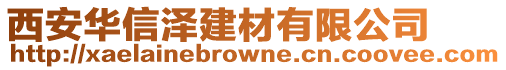 西安華信澤建材有限公司