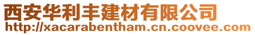 西安華利豐建材有限公司