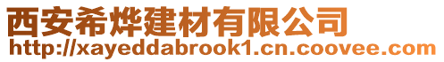 西安希燁建材有限公司