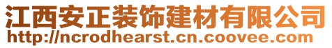 江西安正裝飾建材有限公司