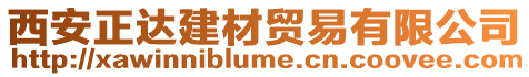 西安正達建材貿(mào)易有限公司