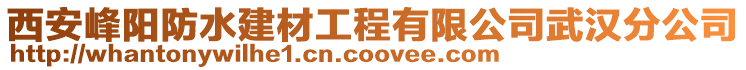 西安峰陽防水建材工程有限公司武漢分公司