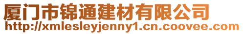 廈門市錦通建材有限公司