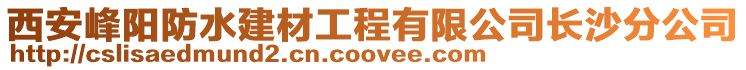 西安峰陽防水建材工程有限公司長沙分公司