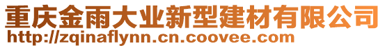 重慶金雨大業(yè)新型建材有限公司