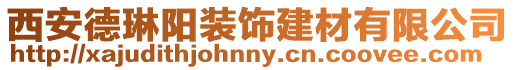 西安德琳陽裝飾建材有限公司