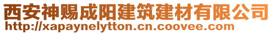 西安神賜成陽建筑建材有限公司