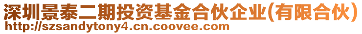 深圳景泰二期投資基金合伙企業(yè)(有限合伙)