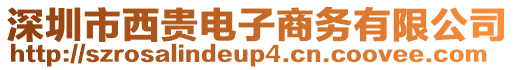 深圳市西貴電子商務有限公司